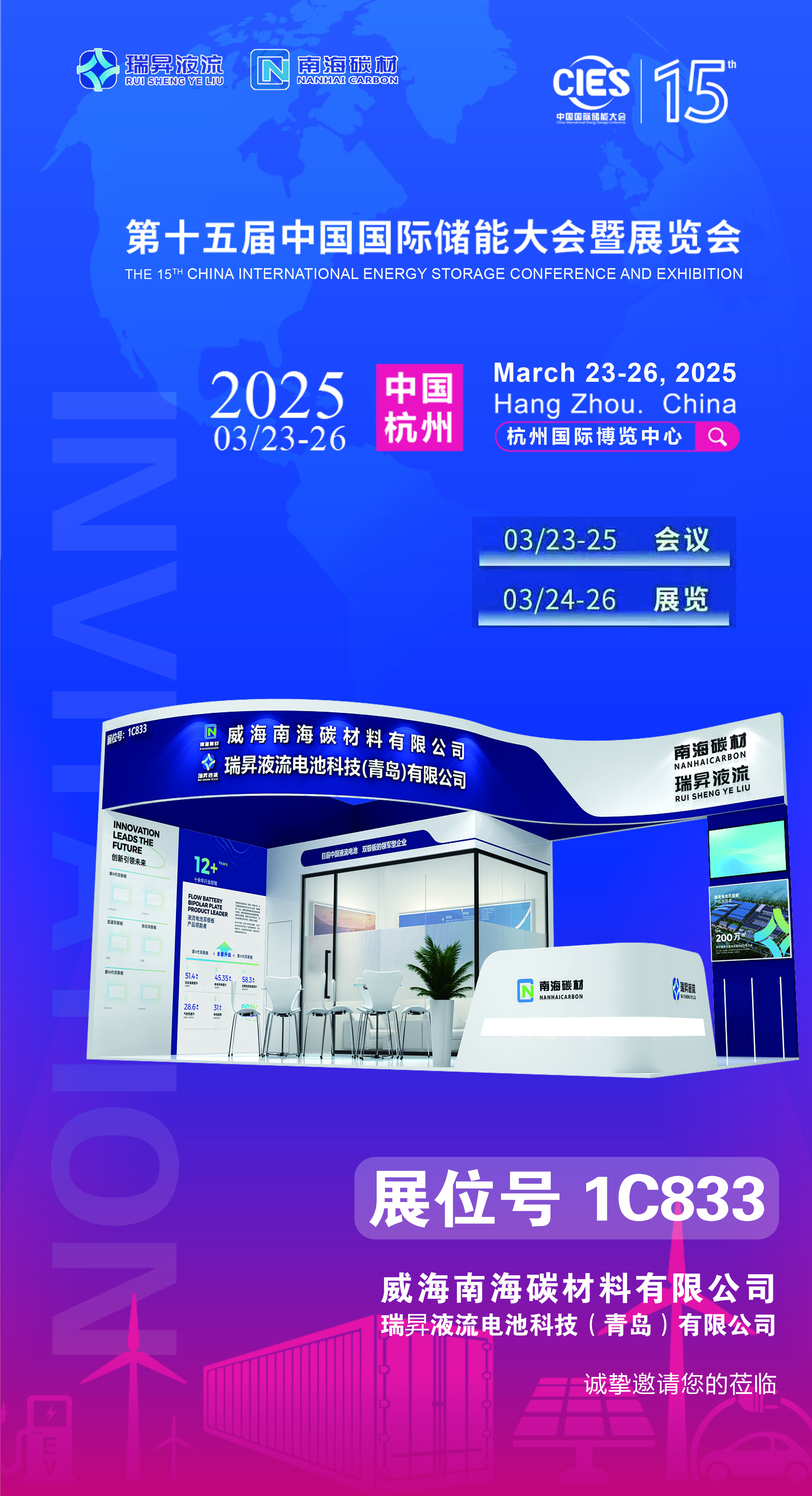 【邀請函】瑞昇液流邀您共赴2025杭州儲能盛會，共話儲能未來！